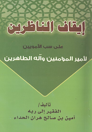 ايقاف الناظرين علي سب الامويين لاميرالمومنين و اله الطاهرين