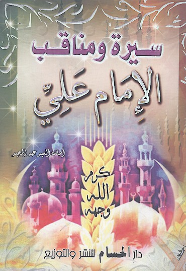 سيره و مناقب الامام علي كرم الله وجهه