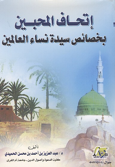 اتحاف المحبين بخصايص سيده نساء العالمين