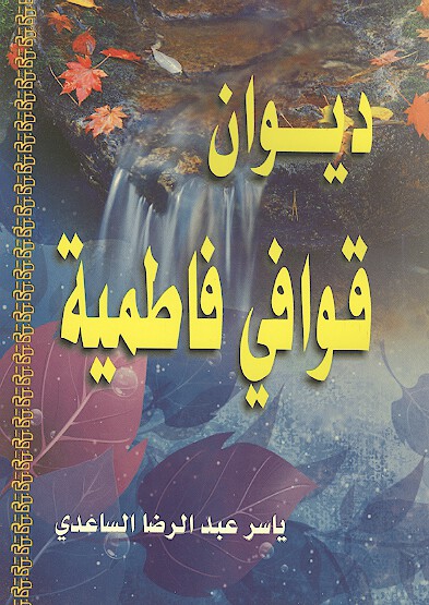 ديوان قوافي فاطميه