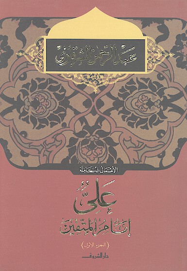 علي امام المتقين ج 1