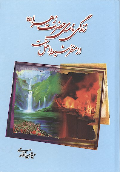 زندگي نامه ي حضرت زهرا عليهاالسلام از منظر شيعه و اهل سنت
