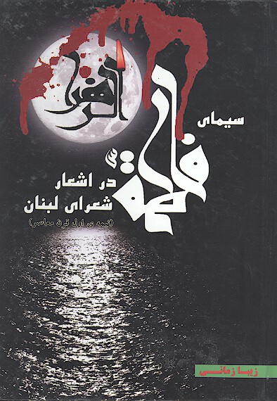 سيماي فاطمه زهرا س در اشعار شعراي لبنان نيمه اول قرن معاصر