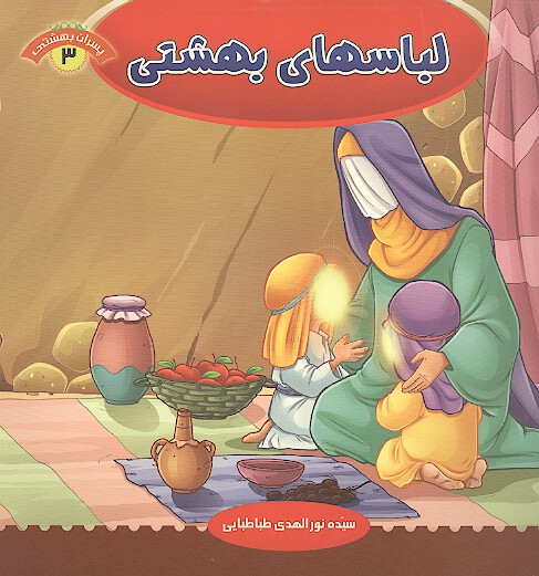 لباسهاي بهشتي