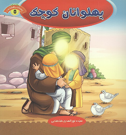 پهلوانان كوچك