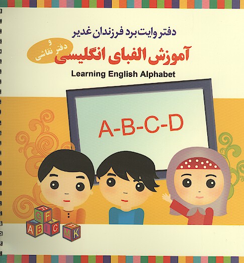 دفتر وايت برد فرزندان غدير اموزش الفباي انگليسي