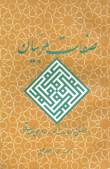 صفات مربيان