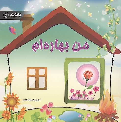 من بهاره ام