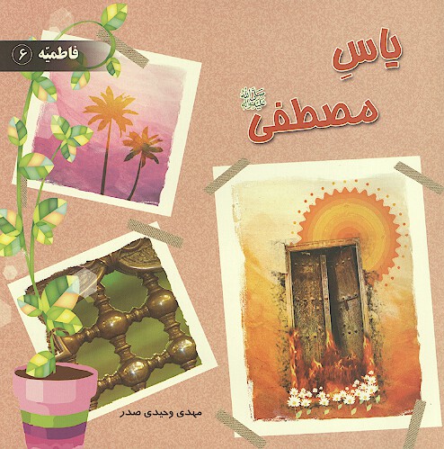 ياس مصطفى صلي الله عليه واله