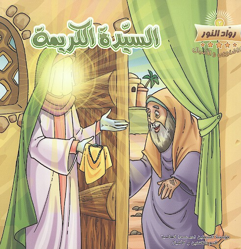 السيده الكريمه
