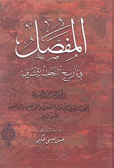 المفصل في تاريخ النجف الاشرف ج 29