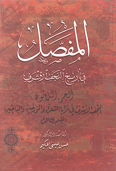 المفصل في تاريخ النجف الاشرف ج 30