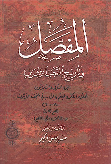 المفصل في تاريخ النجف الاشرف ج 32