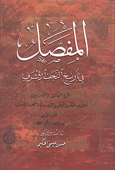 المفصل في تاريخ النجف الاشرف ج 33