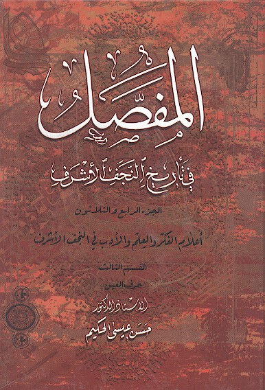 المفصل في تاريخ النجف الاشرف ج 34