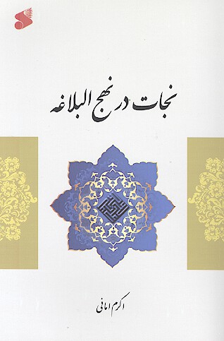 نجات در نهج البلاغه
