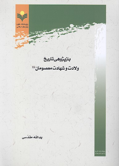 بازپژوهي تاريخ ولادت و شهادت معصومان عليهم السلام