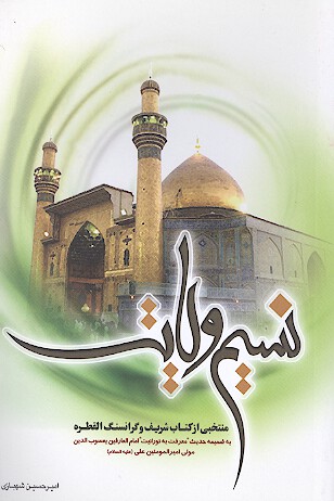 نسيم ولايت منتخبي از كتاب شريف و گرانسنگ القطره به ضميمه حديث معرفت به نورانيت