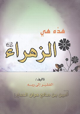 هذه هي الزهراء عليهالسلام