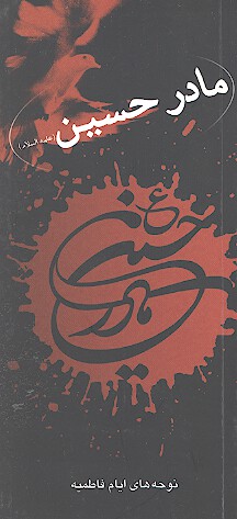مادر حسين عليه السلام نوحه هاي ايام فاطميه