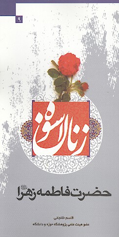 فاطمه زهرا عليهاالسلام دختر رسول خدا صلي الله عليه واله
