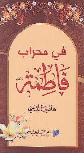 في محراب فاطمه عليها السلام