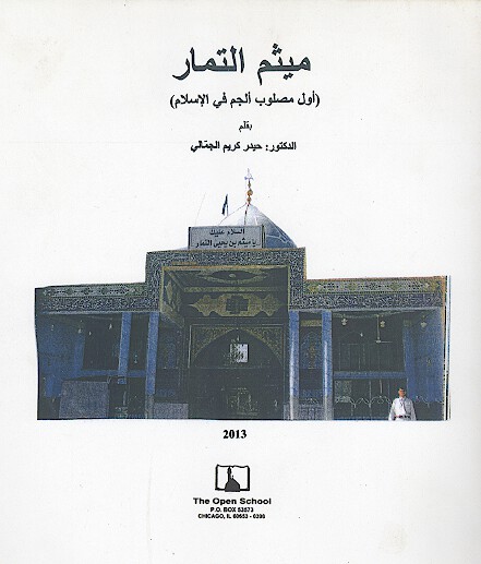 ميثم التمار اول مصلوب الجم في الاسلام