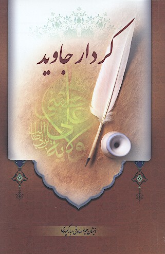 كردار جاويد