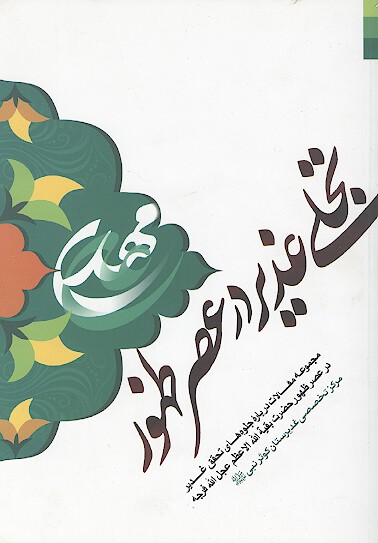 تجلي غدير در عصر ظهور مجموعه مقالات درباره جلوه هاي تحقق غدير در عصر ظهور بقيهالله اعظم عليه السلام