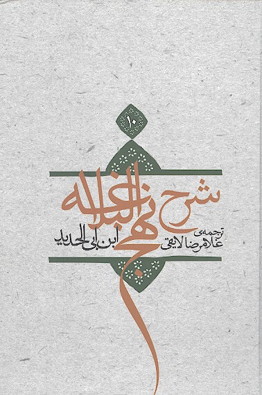 ترجمه شرح نهج البلاغه ابن ابي الحديد معتزلي ج 10