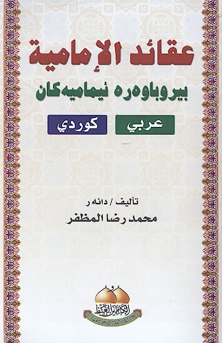 عقايد الاماميه بيروباوه ره ييماميه كان
