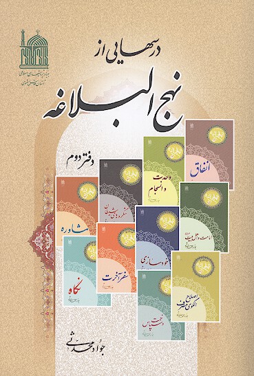 درسهايي از نهج البلاغه دفتر دوم