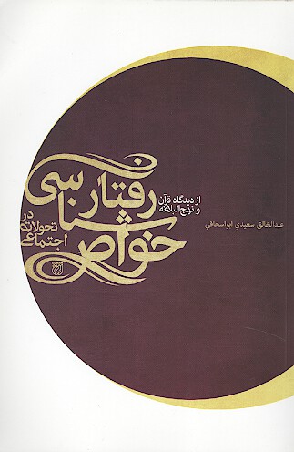 رفتارشناسي خواص در تحولات اجتماعي از ديدگاه قران و نهج البلاغه
