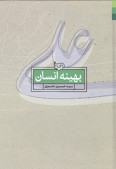 بهينه انسان ج 1