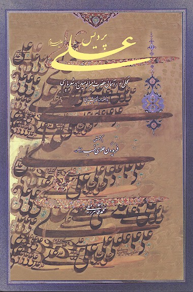 پرديس علي عليه السلام تجلي انوار اسماني حضرت اميرالمومنين ع در شعر پارسي بانضمام دفتر شيدايي