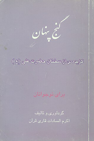 گنج پنهان گزيده اي از سخنان حضرت علي ع براي نوجوانان
