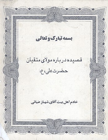 قصيده درباره حضرت علي ع