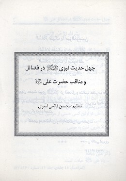 چهل حديث نبوي ص در فضايل و مناقب حضرت علي عليه السلام