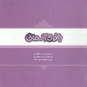بانوي اسماني مروري بر زندگي اسوه زنان دو عالم حضرت فاطمه زهرا عليهاالسلام
