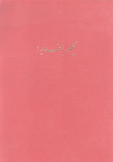 چگونه با غدير