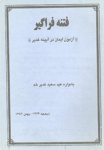 فتنه فراگير ازمون ايمان در ايينه غدير