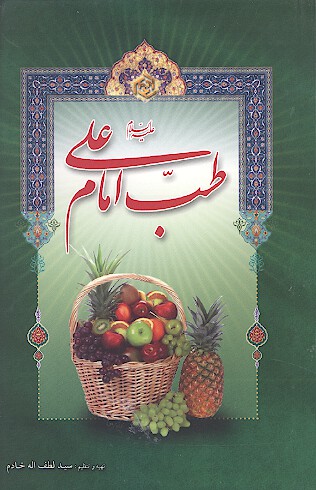 طب امام علي عليه السلام