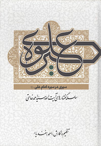 سيره علوي سيري در سيره امام علي عليه السلام