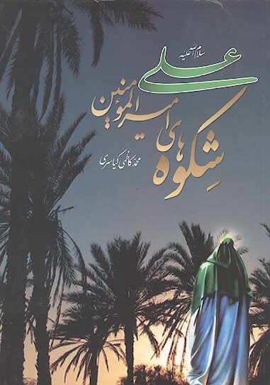 شكوه هاي اميرالمومنين علي عليه السلام