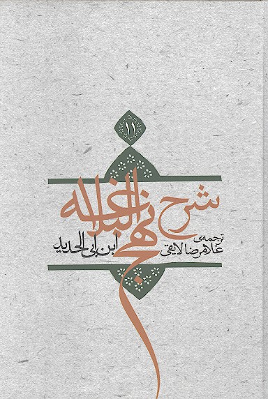 ترجمه شرح نهج البلاغه ابن ابي الحديد معتزلي ج 11