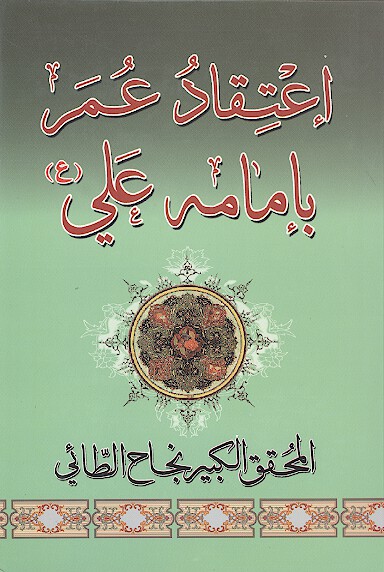 اعتقاد عمر بامامه علي عليه السلام