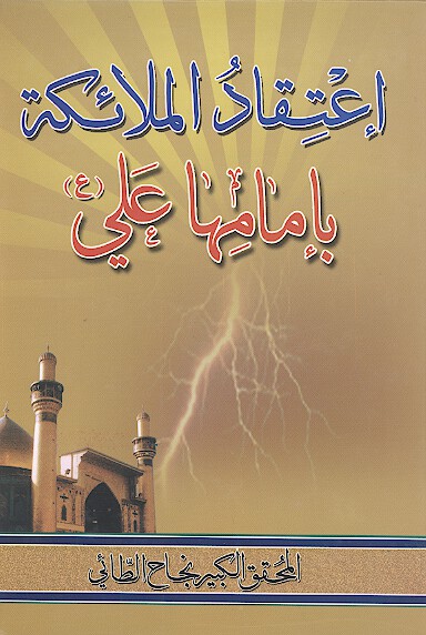 اعتقاد الملايكه بامامها علي عليه السلام