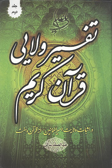 تفسير ولايي قران كريم در اثبات ولايت اميرالمومنين عليه السلام از قران و سنت ج 2