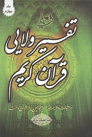 تفسير ولايي قران كريم در اثبات ولايت اميرالمومنين عليه السلام از قران و سنت ج 4