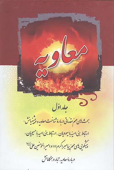 معاويه ج 1